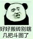 微信尬聊熊猫头斗图表情包