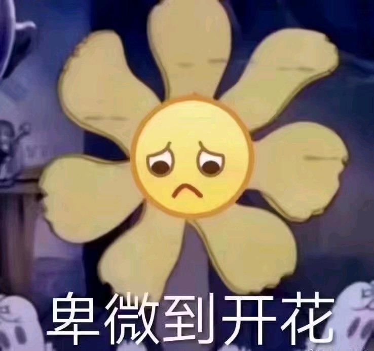 卑微到开花微信斗图表情包