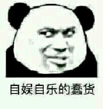 微信尬聊熊猫头斗图表情包