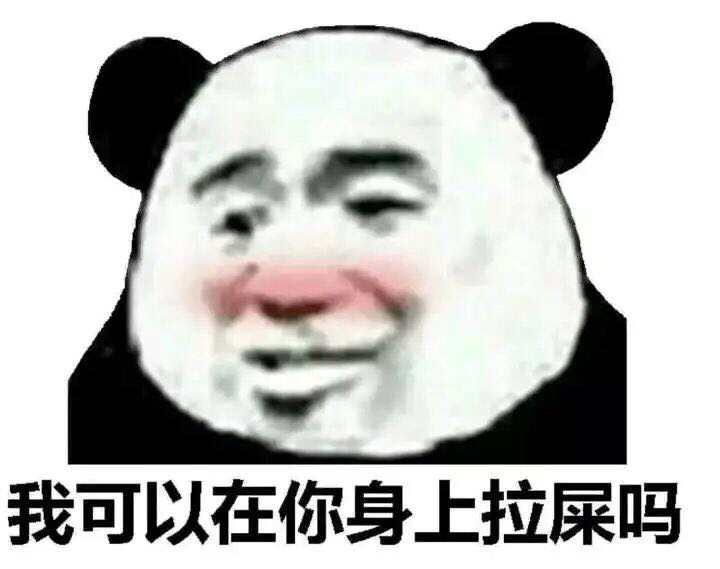 微信搞怪调侃熊猫头斗图表情包
