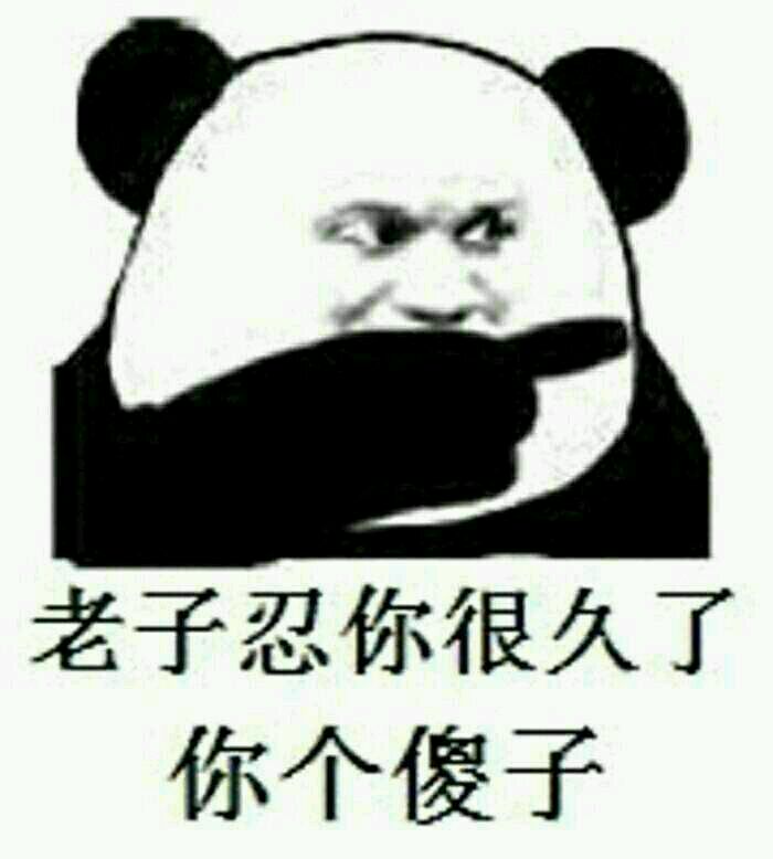 微信尬聊熊猫头斗图表情包