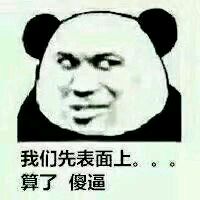 微信尬聊熊猫头斗图表情包