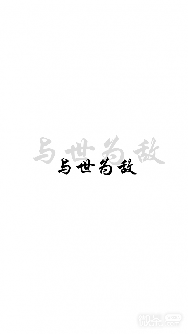 微信非主流搞怪文字聊天背景