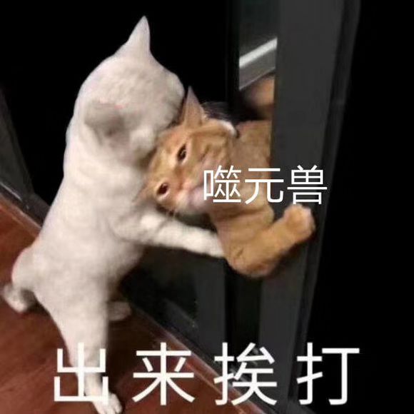 微信近期恶搞斗图表情包2019/3/8(二)