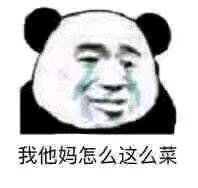 微信近期恶搞斗图熊猫头表情包