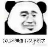 微信近期恶搞斗图熊猫头表情包