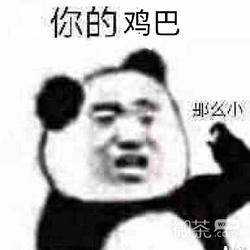 微信近期恶搞斗图熊猫头表情包