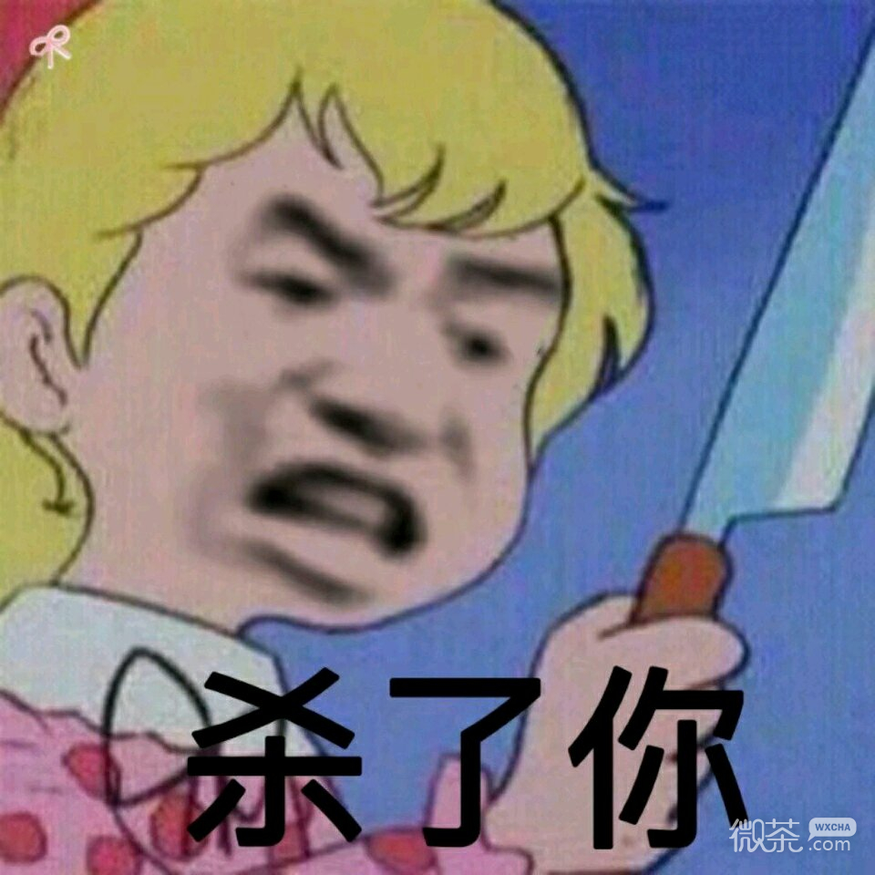 微信近期斗图恶搞表情包2019/3/11（二）