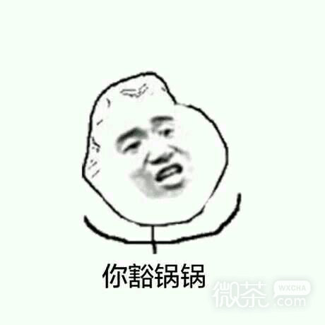 哦豁微信傻屌表情包