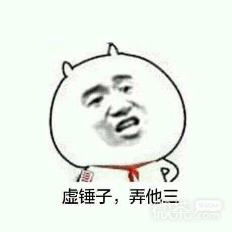 哦豁微信傻屌表情包