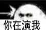 微信近期斗图恶搞表情包2019/3/13