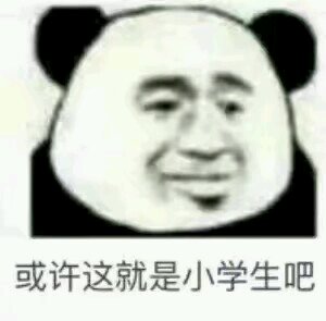 聊天调侃斗图表情包