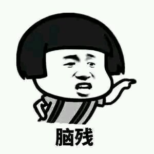 你个肤浅小人微信恶搞斗图表情包