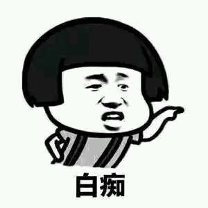 你个肤浅小人微信恶搞斗图表情包