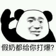 聊天调侃斗图表情包