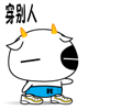 穿别人的鞋走自己的路系列微信爆笑恶搞表情包下载