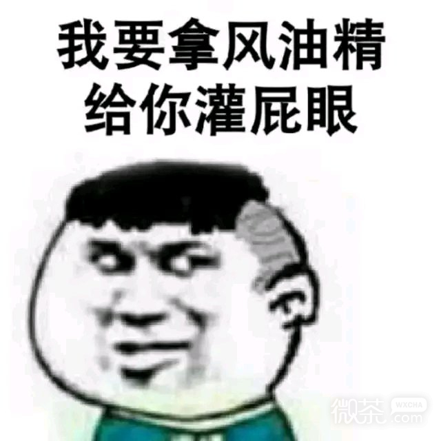 微信爆笑笑死了恶搞斗图表情包