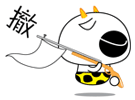 穿别人的鞋走自己的路系列微信爆笑恶搞表情包下载