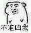 不要让我难堪微信恶搞斗图表情包