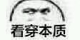 丢死人微信恶搞傻屌斗图表情包