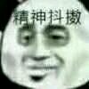 微信套系恶搞傻屌斗图表情包