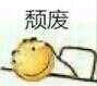 萌新三连微信恶搞傻屌斗图表情包