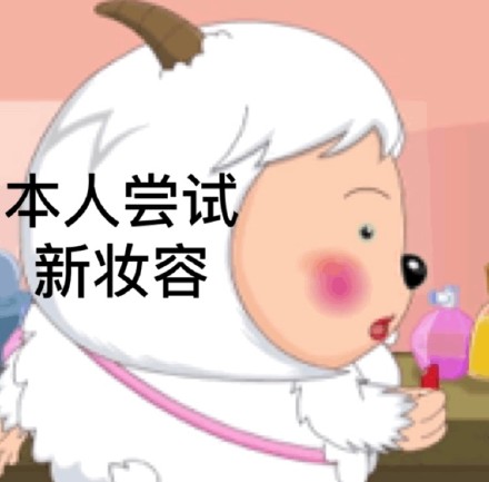 喜羊羊斗图微信恶搞傻屌斗图表情包