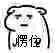 微信近期斗图恶搞表情包2019/3/21