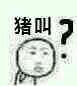 我全都要为恶搞傻屌斗图表情包