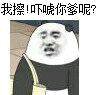 我全都要为恶搞傻屌斗图表情包