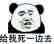 仰望大佬微信恶搞傻屌斗图表情包
