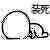 绝交微信傻屌斗图表情包