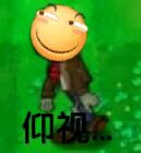 仰望大佬微信恶搞傻屌斗图表情包