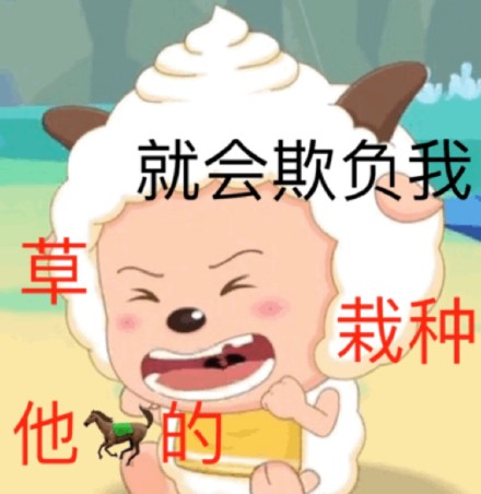 喜羊羊斗图微信恶搞傻屌斗图表情包