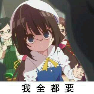 我全都要为恶搞傻屌斗图表情包