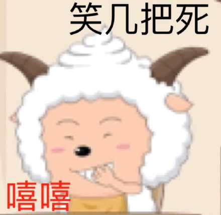 喜羊羊斗图微信恶搞傻屌斗图表情包