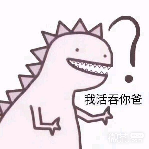 等我微信恶搞傻屌斗图表情包