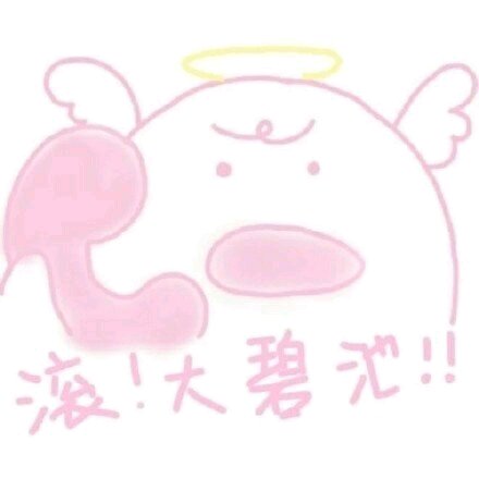 微信近期斗图恶搞表情包2019/3/22（二）