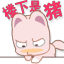 可爱萌萌哒的幺幺久久微信表情包套图下载