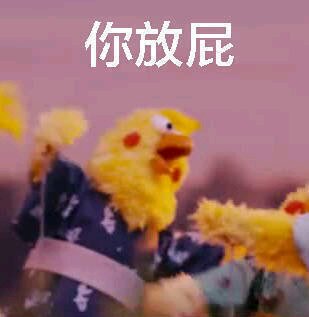 你放屁微信恶搞傻屌斗图表情包