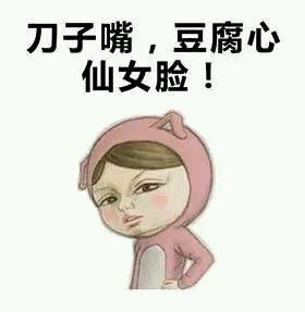 微信恶搞小仙女斗图表情包