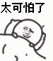 呸微信恶搞傻屌斗图表情包