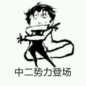 天呐微信恶搞傻屌斗图表情包