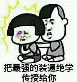 强行抱住微信恶搞傻屌斗图表情包