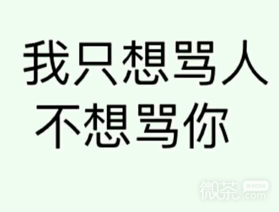 微信恶搞小仙女斗图表情包