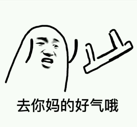 气到冒烟微信恶搞斗图表情包