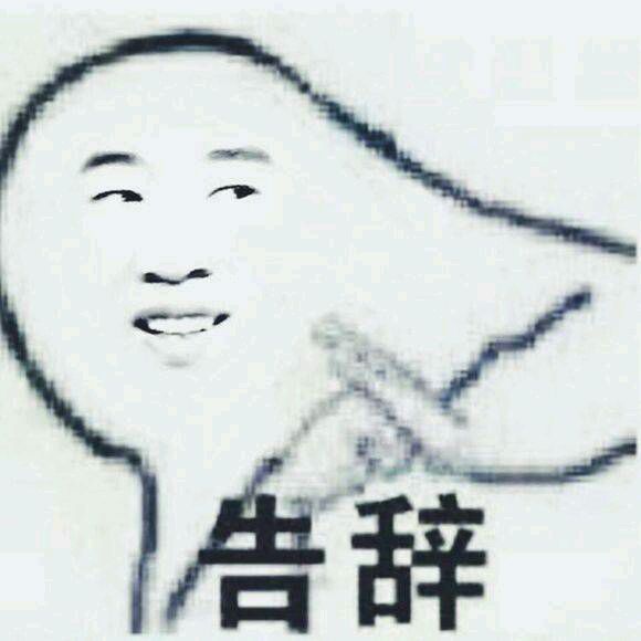 气到冒烟微信恶搞斗图表情包