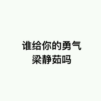 气到冒烟微信恶搞斗图表情包
