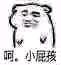 死不承认微信恶搞傻屌斗图表情包