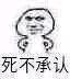 死不承认微信恶搞傻屌斗图表情包